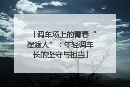 调车场上的青春“摆渡人”：年轻调车长的坚守与担当