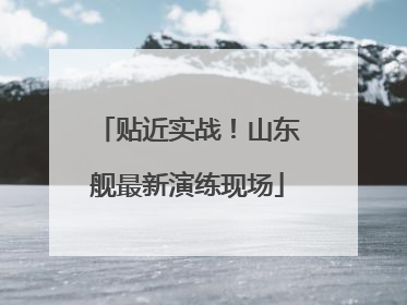 贴近实战！山东舰最新演练现场