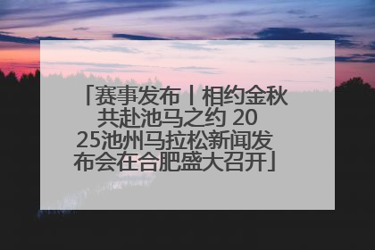 赛事发布丨相约金秋 共赴池马之约 2025池州马拉松新闻发布会在合肥盛大召开
