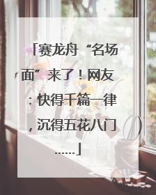 赛龙舟“名场面”来了！网友：快得千篇一律，沉得五花八门……
