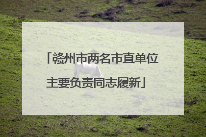 赣州市两名市直单位主要负责同志履新