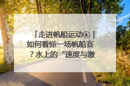 走进帆船运动④｜如何看懂一场帆船赛？水上的“速度与激情”同样精彩