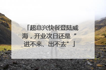 超意兴快餐登陆威海，开业次日还是“进不来、出不去”