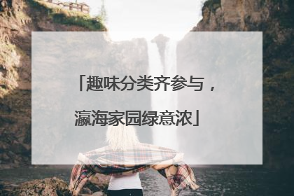趣味分类齐参与，瀛海家园绿意浓