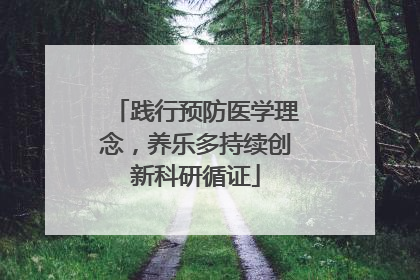 践行预防医学理念，养乐多持续创新科研循证