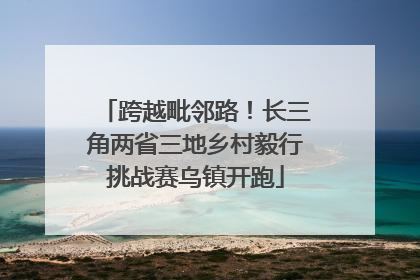 跨越毗邻路！长三角两省三地乡村毅行挑战赛乌镇开跑