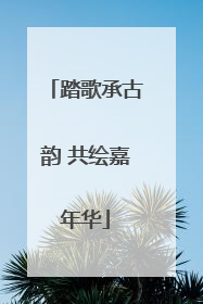 踏歌承古韵 共绘嘉年华