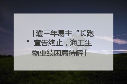 逾三年易主“长跑”宣告终止，海王生物业绩困局待解