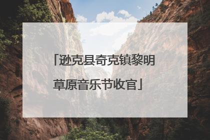 逊克县奇克镇黎明草原音乐节收官