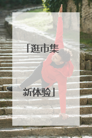 逛市集 新体验