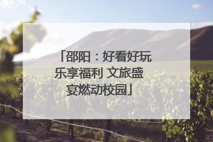 邵阳：好看好玩乐享福利 文旅盛宴燃动校园