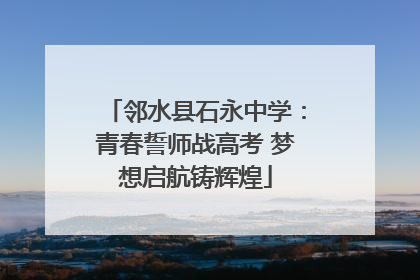 邻水县石永中学：青春誓师战高考 梦想启航铸辉煌