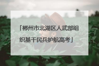 郴州市北湖区人武部组织基干民兵护航高考