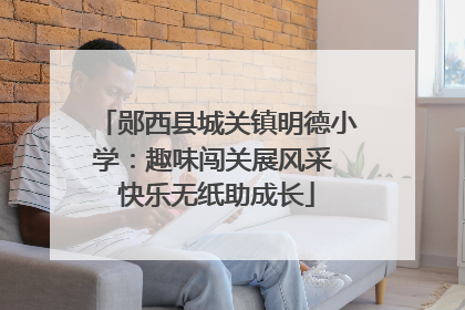 郧西县城关镇明德小学：趣味闯关展风采 快乐无纸助成长