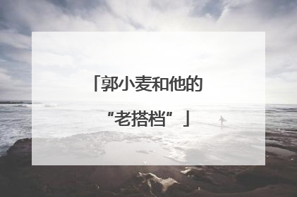 郭小麦和他的“老搭档”