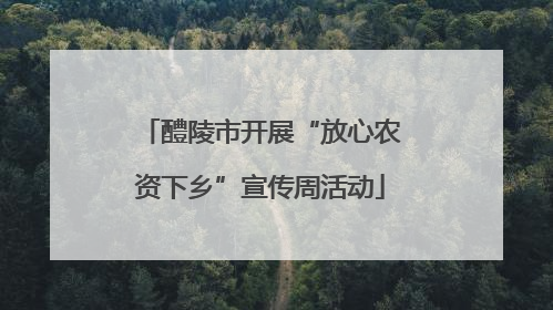 醴陵市开展“放心农资下乡”宣传周活动