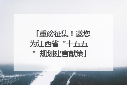 重磅征集！邀您为江西省“十五五”规划建言献策