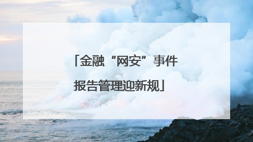 金融“网安”事件报告管理迎新规