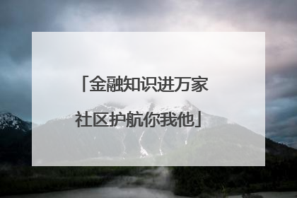 金融知识进万家 社区护航你我他