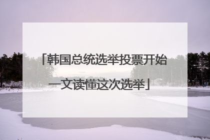 韩国总统选举投票开始 一文读懂这次选举