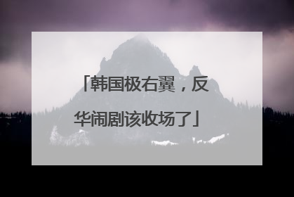 韩国极右翼，反华闹剧该收场了