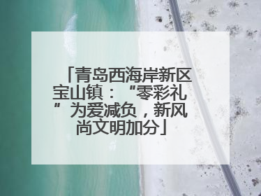 青岛西海岸新区宝山镇：“零彩礼”为爱减负，新风尚文明加分
