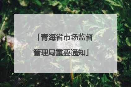 青海省市场监督管理局重要通知