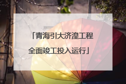 青海引大济湟工程全面竣工投入运行