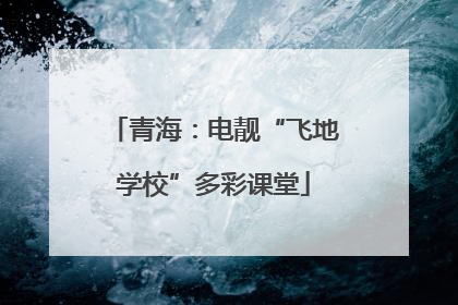 青海：电靓“飞地学校”多彩课堂