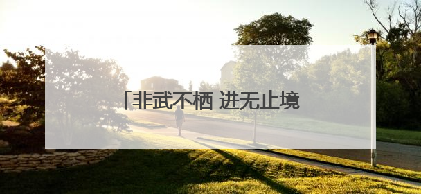 非武不栖 进无止境 新质生产力“智”汇常州创新创业邀请赛（武汉站）圆满举办