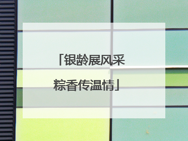 银龄展风采 粽香传温情