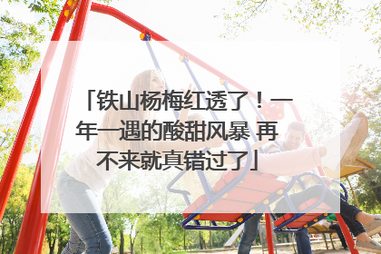 铁山杨梅红透了！一年一遇的酸甜风暴 再不来就真错过了