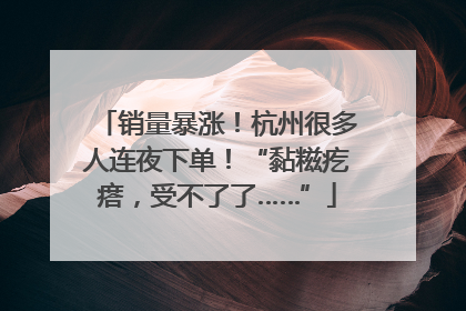 销量暴涨！杭州很多人连夜下单！“黏糍疙瘩，受不了了……”