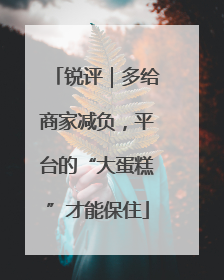 锐评｜多给商家减负，平台的“大蛋糕”才能保住