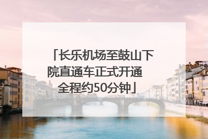长乐机场至鼓山下院直通车正式开通 全程约50分钟