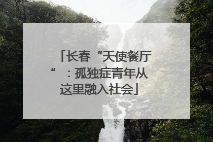 长春“天使餐厅”：孤独症青年从这里融入社会
