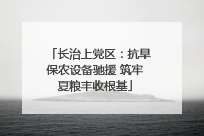 长治上党区：抗旱保农设备驰援 筑牢夏粮丰收根基