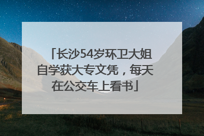 长沙54岁环卫大姐自学获大专文凭，每天在公交车上看书