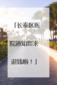 长泰区医院通知您来退钱啦！