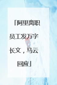 阿里离职员工发万字长文，马云回应