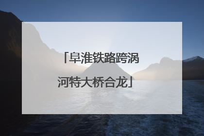 阜淮铁路跨涡河特大桥合龙