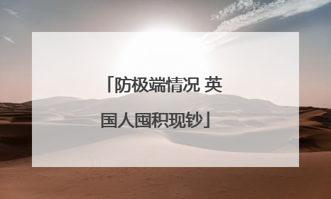 防极端情况 英国人囤积现钞