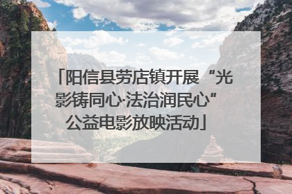 阳信县劳店镇开展“光影铸同心·法治润民心”公益电影放映活动