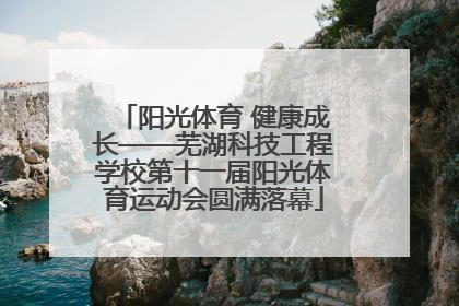 阳光体育 健康成长——芜湖科技工程学校第十一届阳光体育运动会圆满落幕