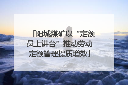 阳城煤矿以“定额员上讲台”推动劳动定额管理提质增效
