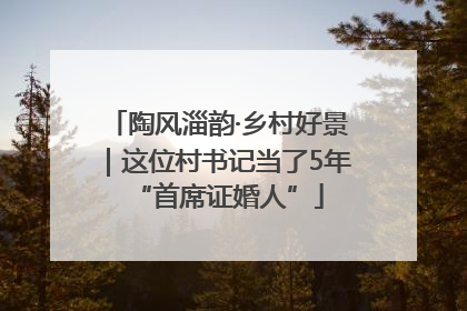 陶风淄韵·乡村好景｜这位村书记当了5年“首席证婚人”