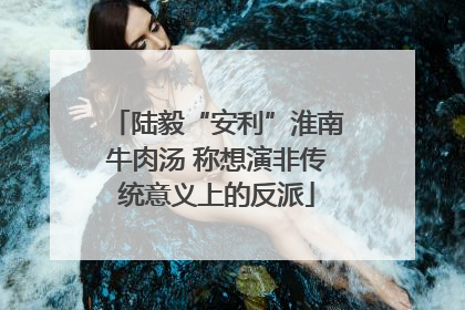 陆毅“安利”淮南牛肉汤 称想演非传统意义上的反派
