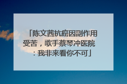陈文茜抗癌因副作用受苦，歌手蔡琴冲医院：我非来看你不可