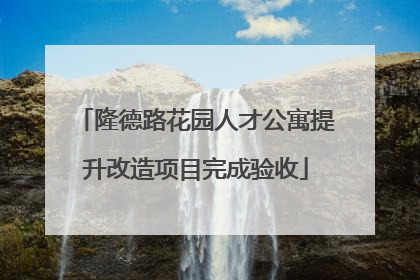 隆德路花园人才公寓提升改造项目完成验收