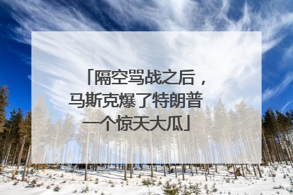 隔空骂战之后，马斯克爆了特朗普一个惊天大瓜